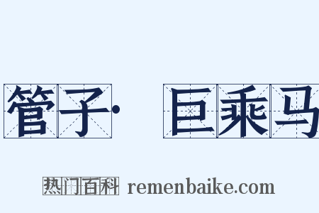 管子·巨乘马是什么意思的图片